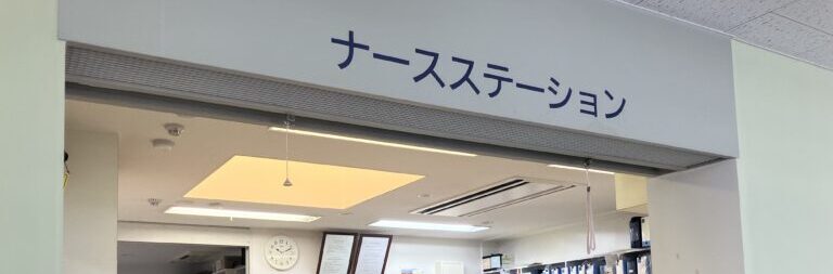 武川病院公式看護科ページに掲載されたナースステーション