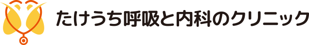 たけうち呼吸と内科のクリニック