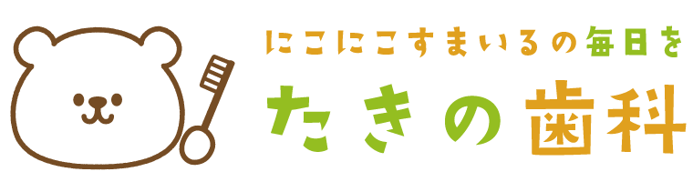 たきの歯科