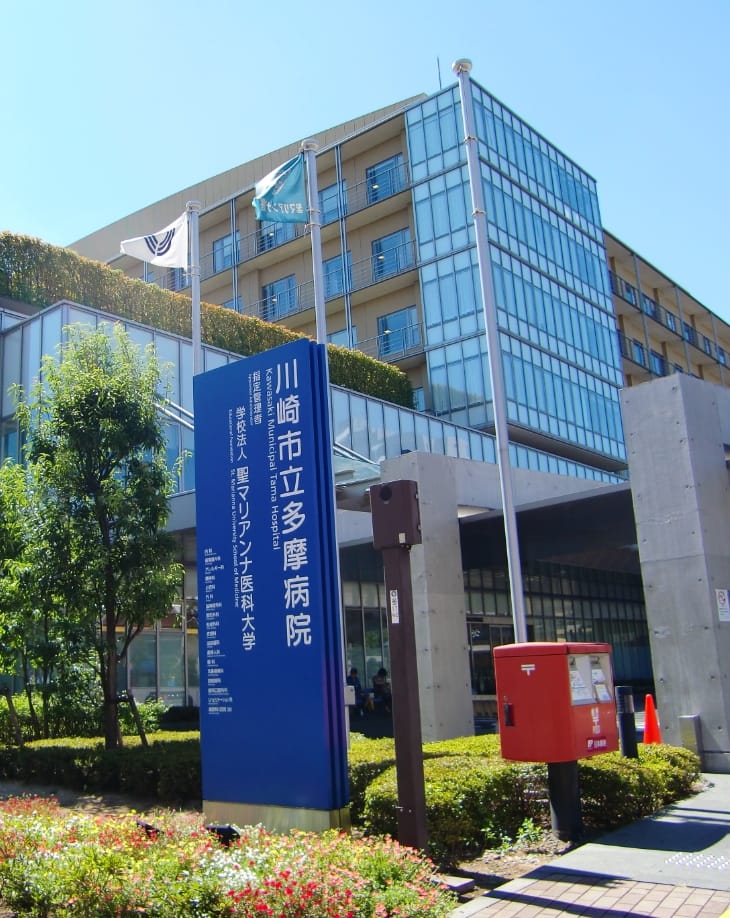 川崎市立多摩病院 の写真