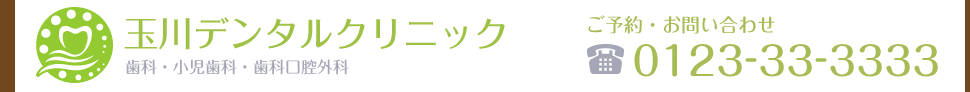 玉川デンタルクリニック