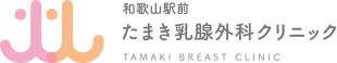 和歌山駅前たまき乳腺外科クリニック