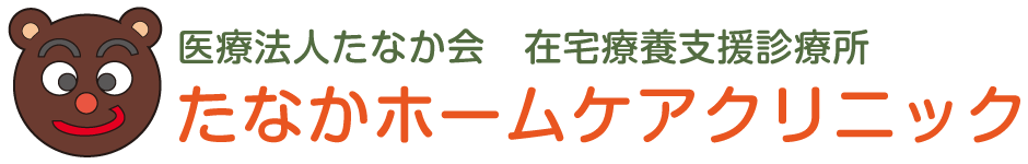 たなかホームケアクリニック