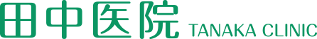 医療法人社団弘淳会 田中医院