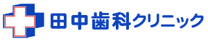 田中歯科クリニック
