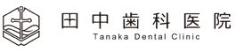 田中歯科医院