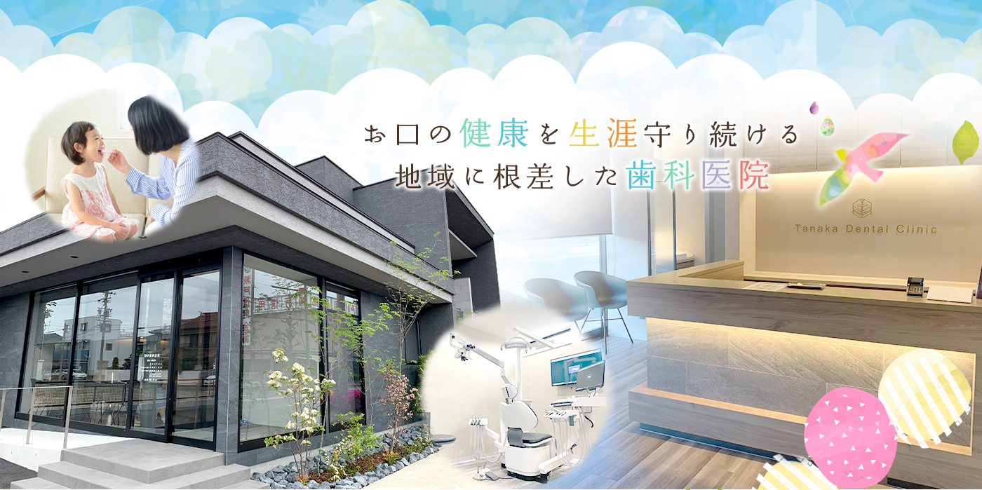 田中歯科医院 の写真