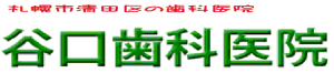 清田区谷口歯科医院
