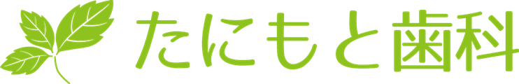 たにもと歯科