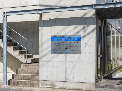 谷内歯科医院 の写真