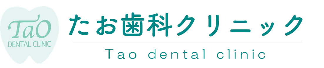 たお歯科クリニック