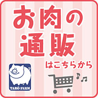 タローファーム株式会社 の写真