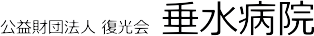 垂水病院