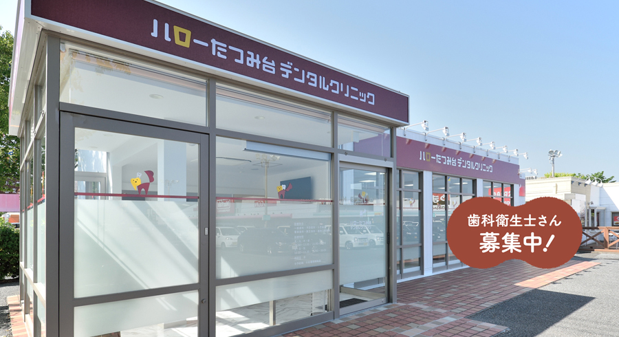 市原市 ハローたつみ台デンタルクリニック の写真