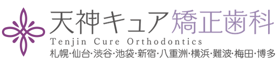 天神キュア矯正歯科