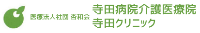 寺田病院介護医療院