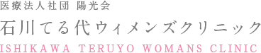 医療法人社団陽光会 石川てる代ウィメンズクリニック