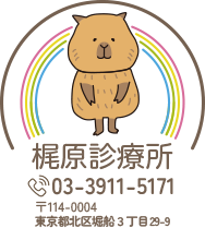 東京ふれあい医療生活協同組合 梶原診療所