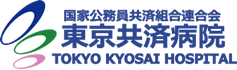 東京共済病院