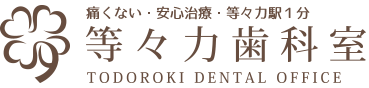等々力歯科室