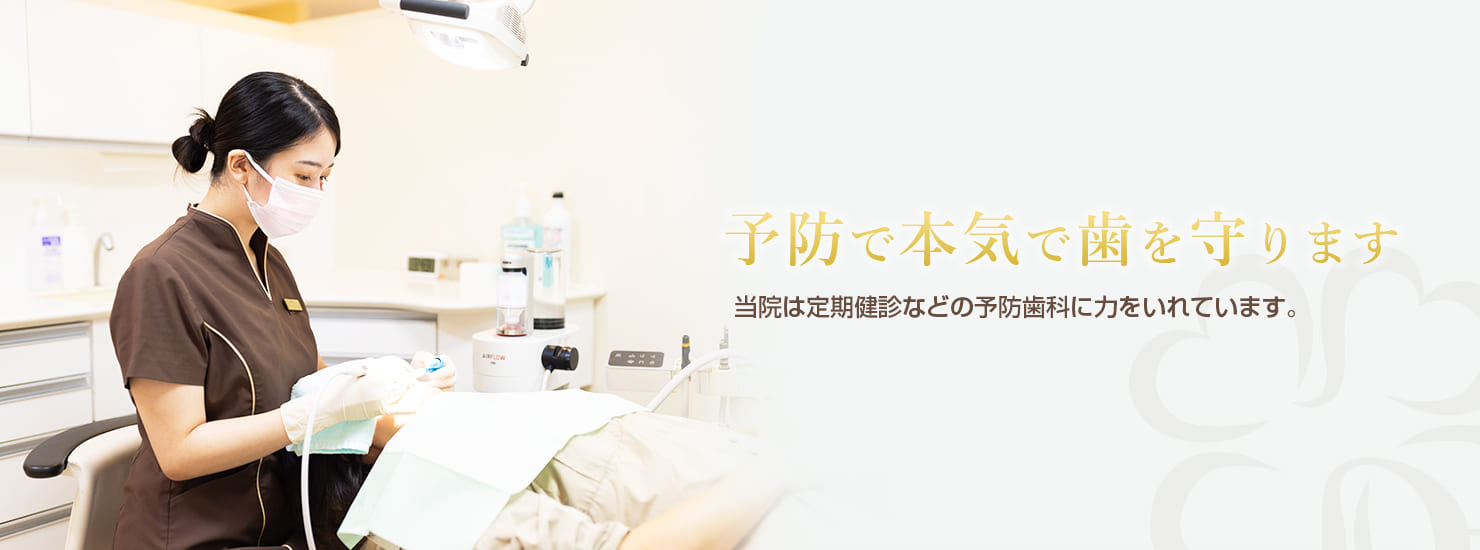 予防で本気で歯を守ります