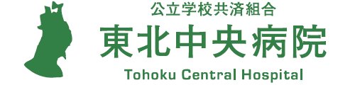 東北中央病院
