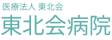 医療法人 東北会 東北会病院