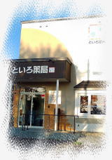 といろ薬局 の写真