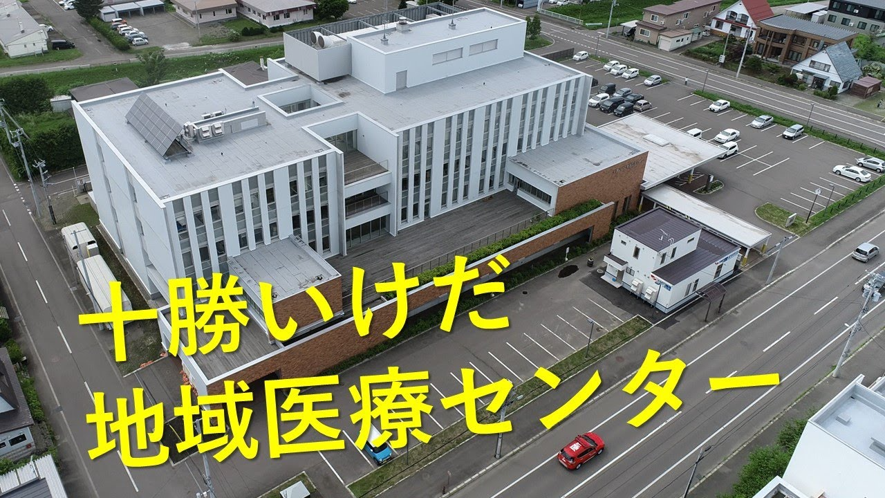 十勝いけだ地域医療センター の写真