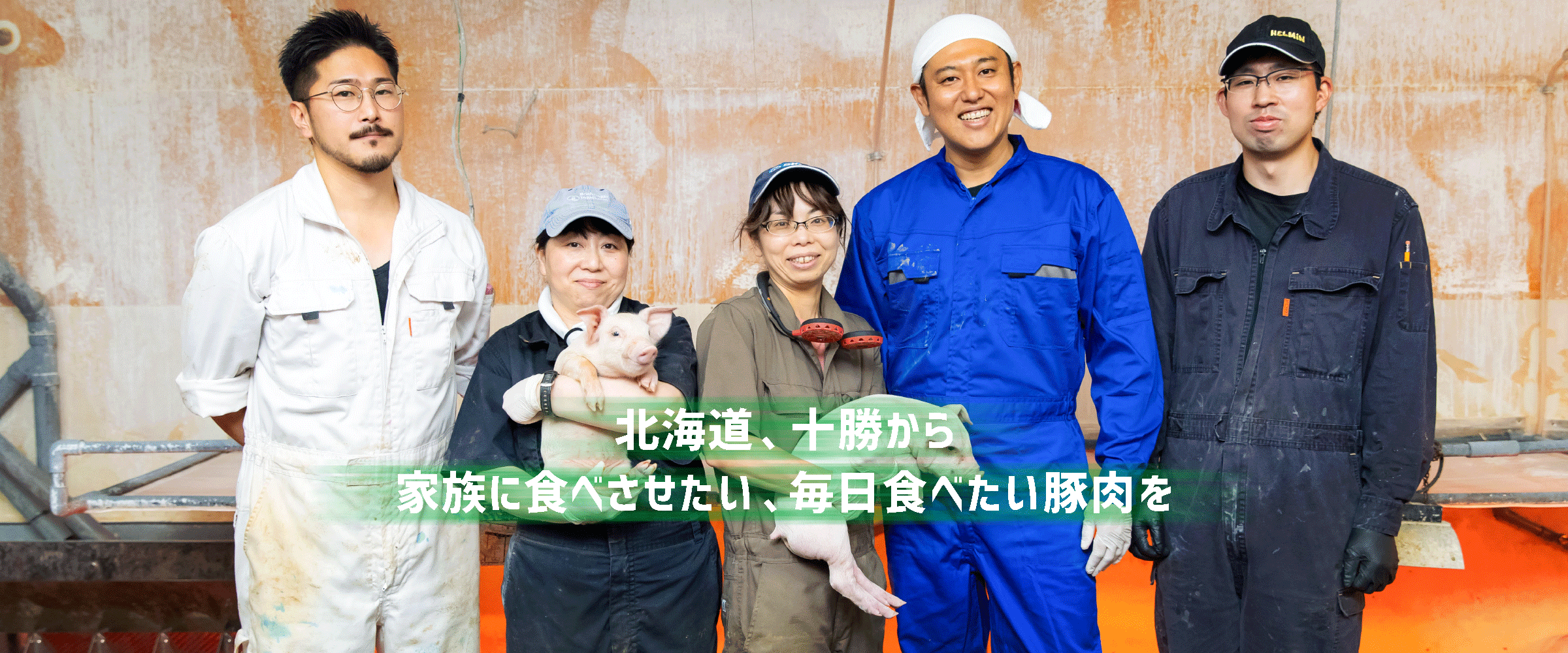 株式会社十勝野ポーク の写真