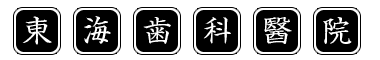 東海歯科医院