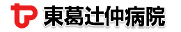 医療法人社団康喜会 東葛辻仲病院