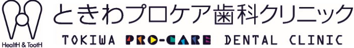 ときわプロケア歯科クリニック