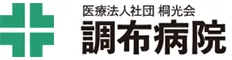 調布病院