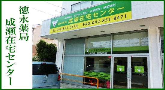 徳永薬局　成瀬在宅センター の写真