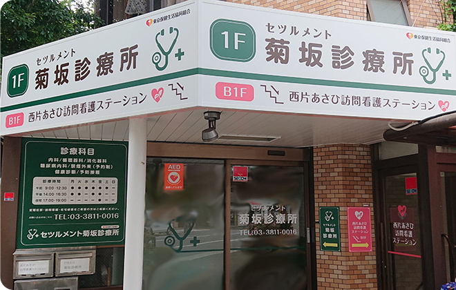 東京保健生活協同組合　セツルメント菊坂診療所 の写真