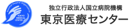 独立行政法人国立病院機構東京医療センター