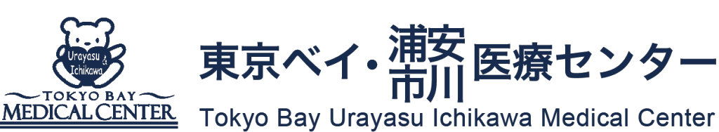 東京ベイ・浦安市川医療センター