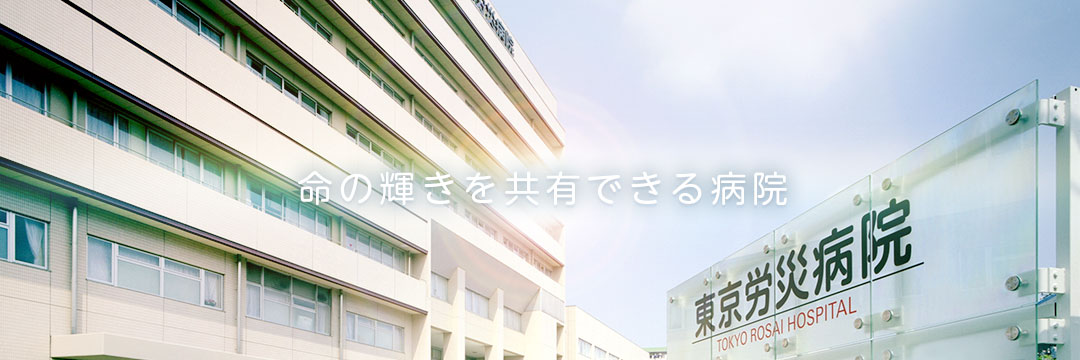 東京労災病院の外観と正面サイン