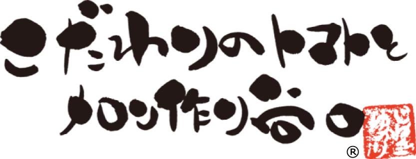 こだわりのトマトとメロン作り谷口