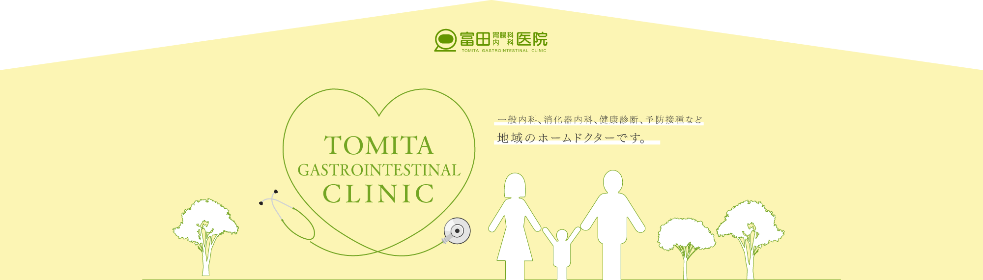 医療法人富田会 富田胃腸科内科医院
