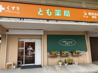 とも薬局 の写真