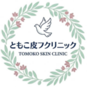 ともこ皮フクリニック