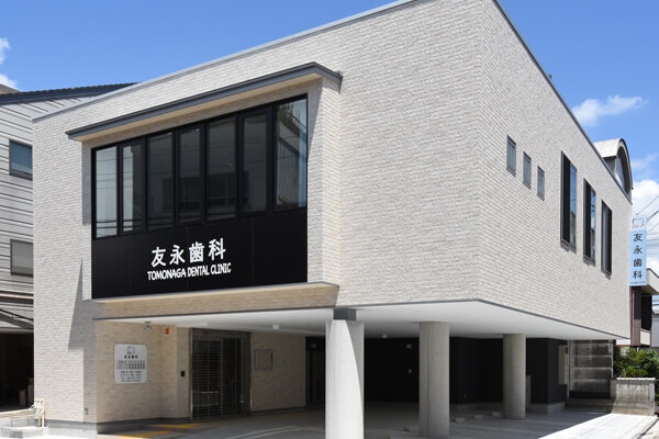 友永歯科 の写真