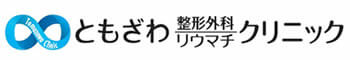ともざわ整形外科・リウマチクリニック