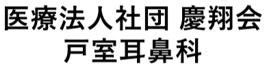 戸室耳鼻科