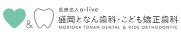 盛岡となん歯科・こども矯正歯科