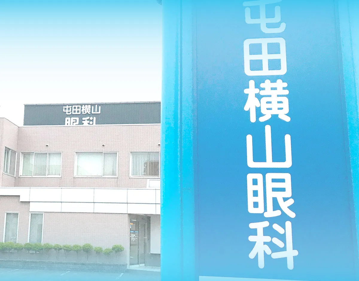 横山眼科 の写真