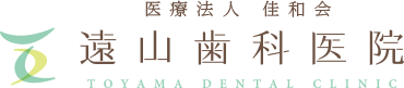 遠山歯科医院