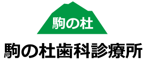 駒の杜歯科診療所
